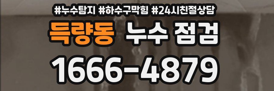 득량동 누수 점검