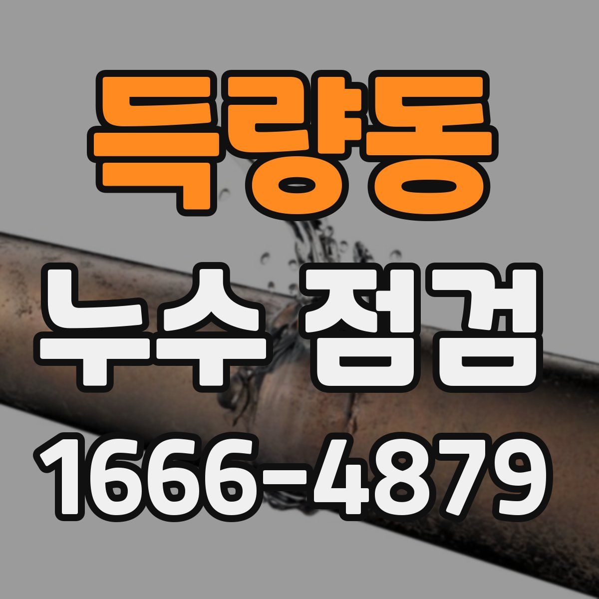 득량동 누수 점검