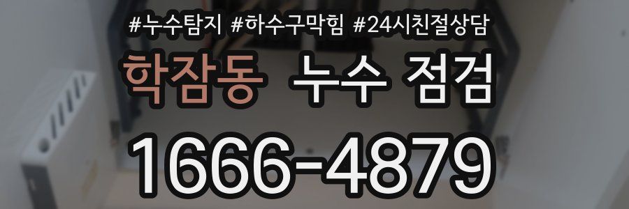 학잠동 누수 점검