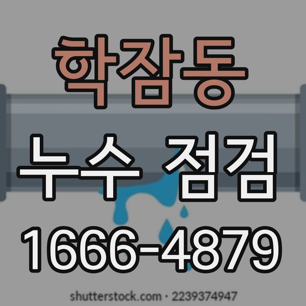 학잠동 누수 점검