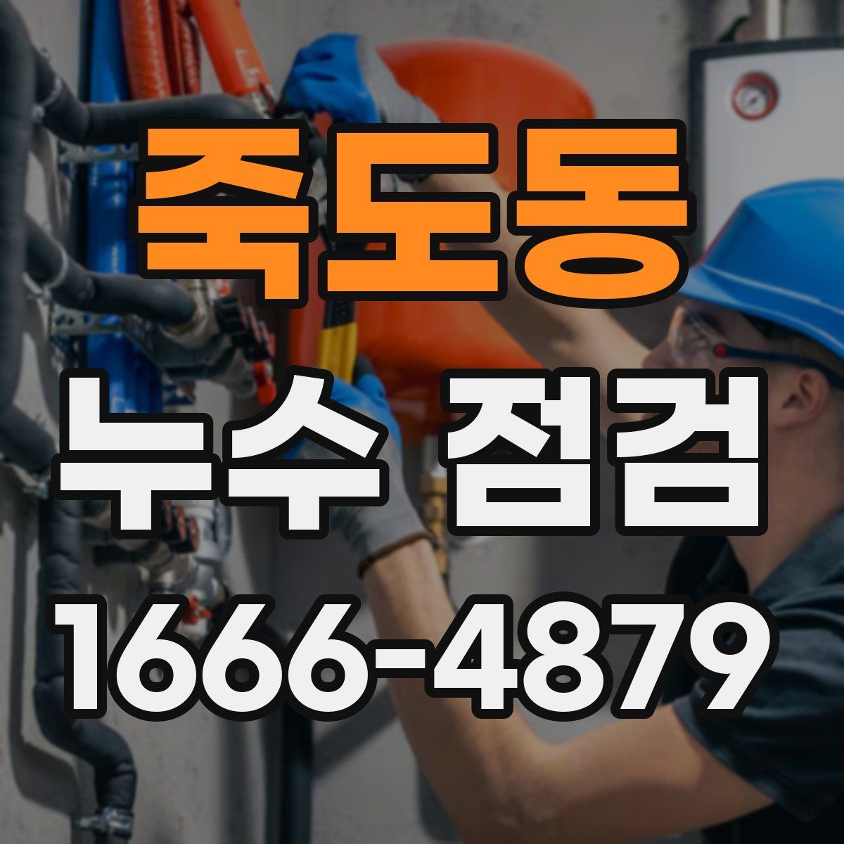 죽도동 누수 점검