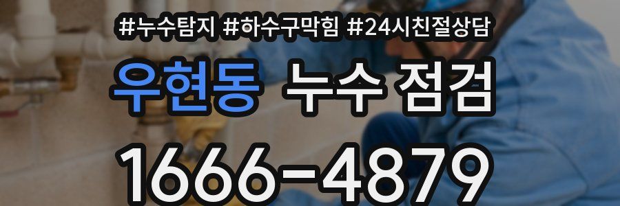 우현동 누수 점검