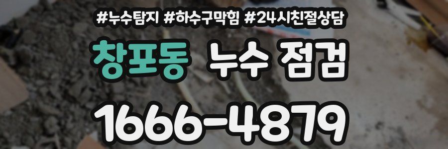 창포동 누수 점검