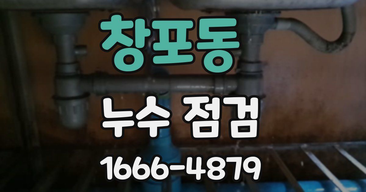 창포동 누수 점검