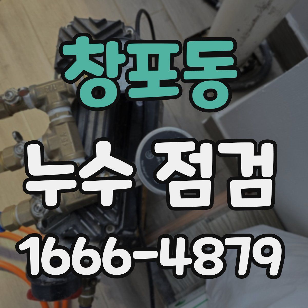 창포동 누수 점검