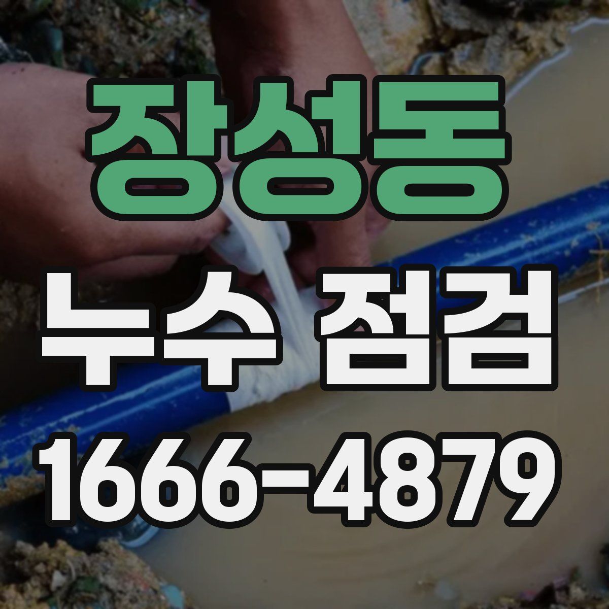 장성동 누수 점검