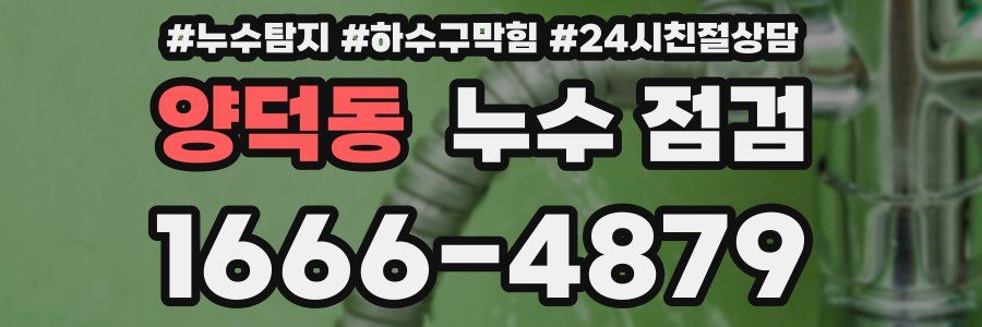 양덕동 누수 점검
