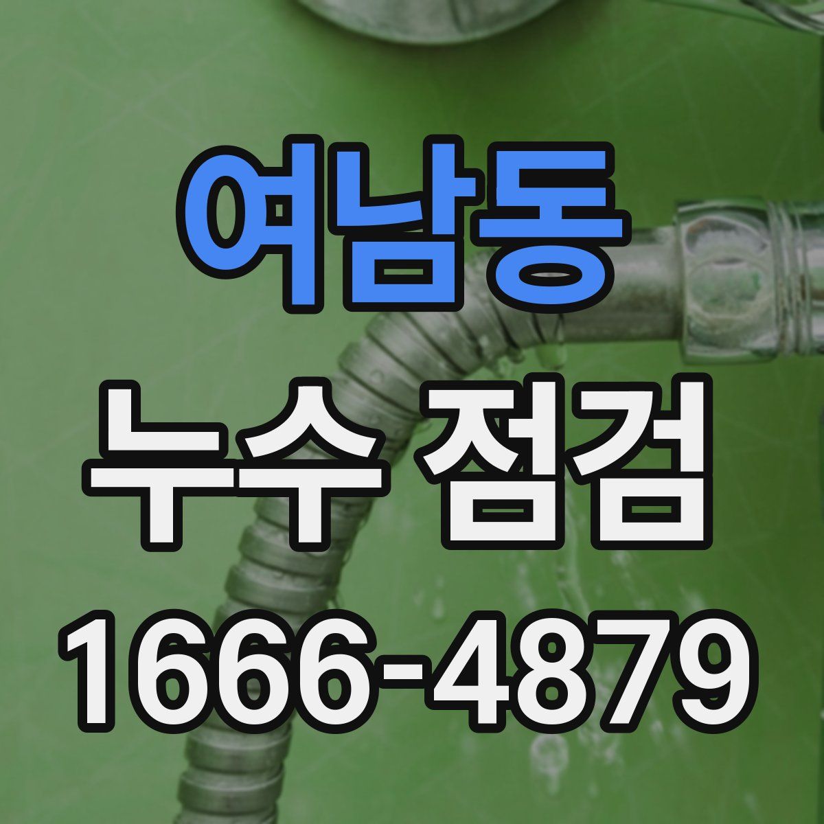 여남동 누수 점검