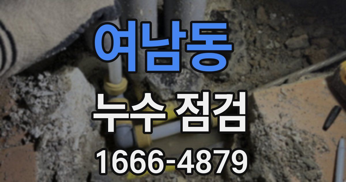 여남동 누수 점검