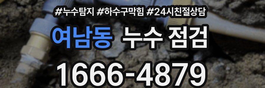 여남동 누수 점검