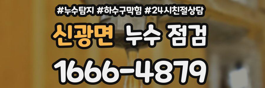 신광면 누수 점검