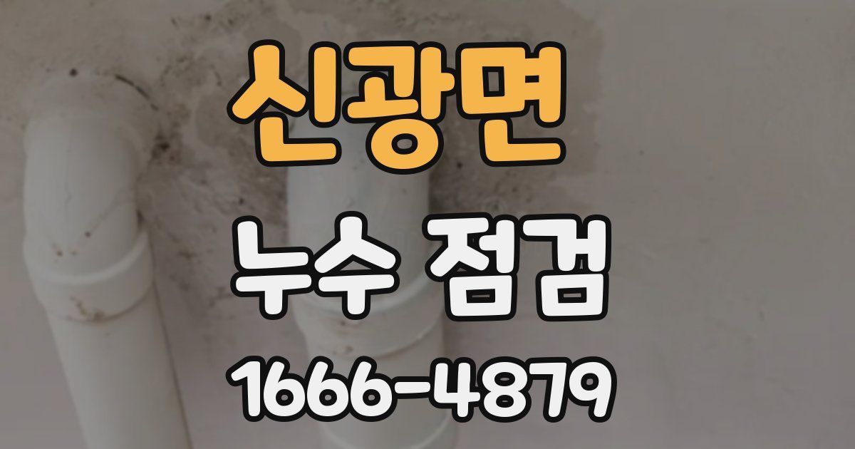 신광면 누수 점검
