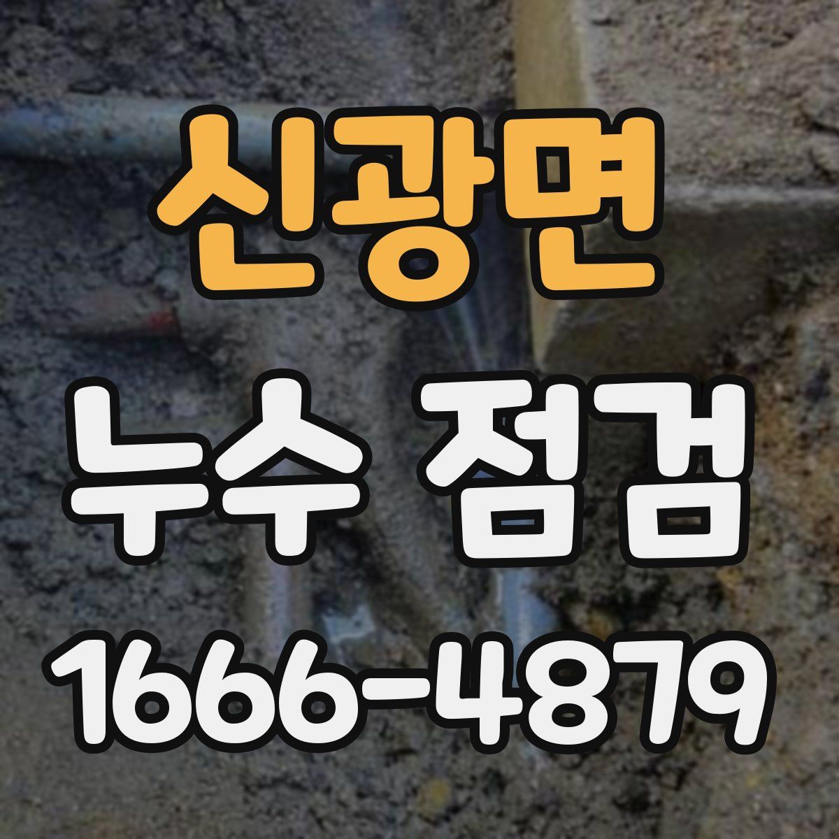 신광면 누수 점검