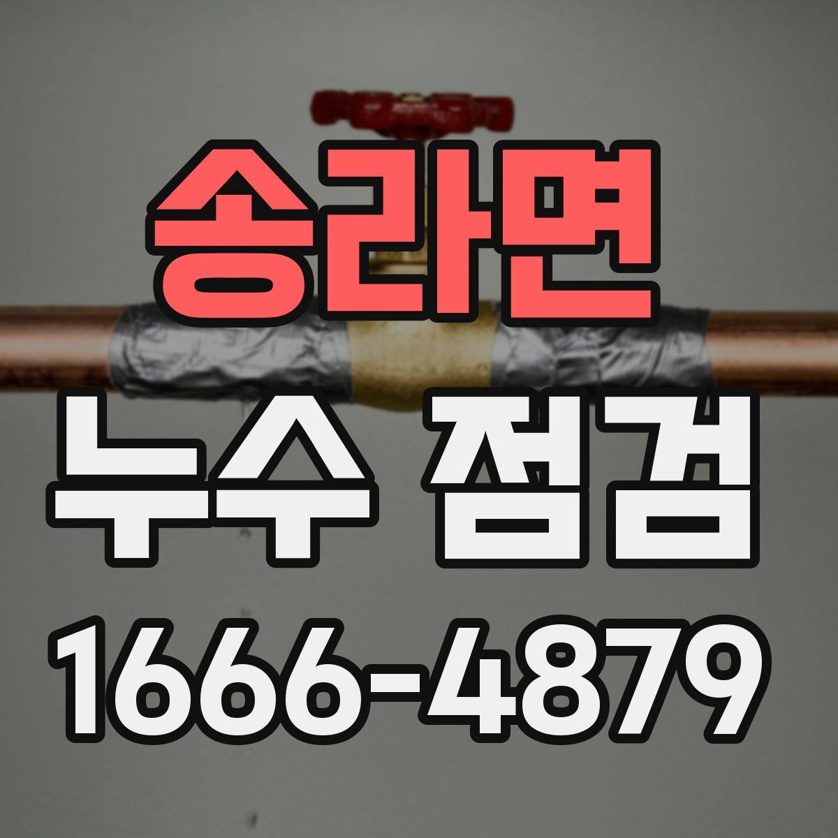 송라면 누수 점검
