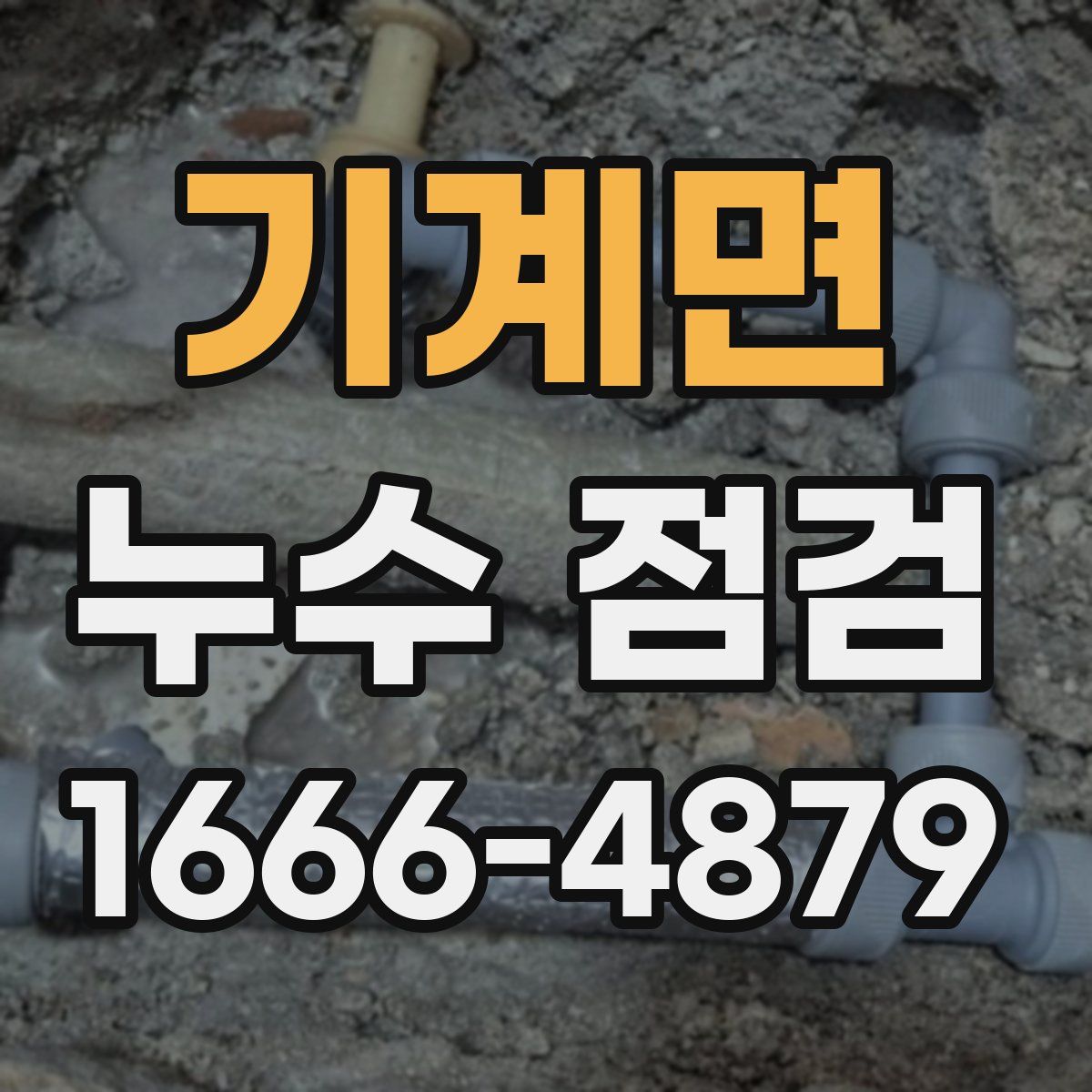 기계면 누수 점검