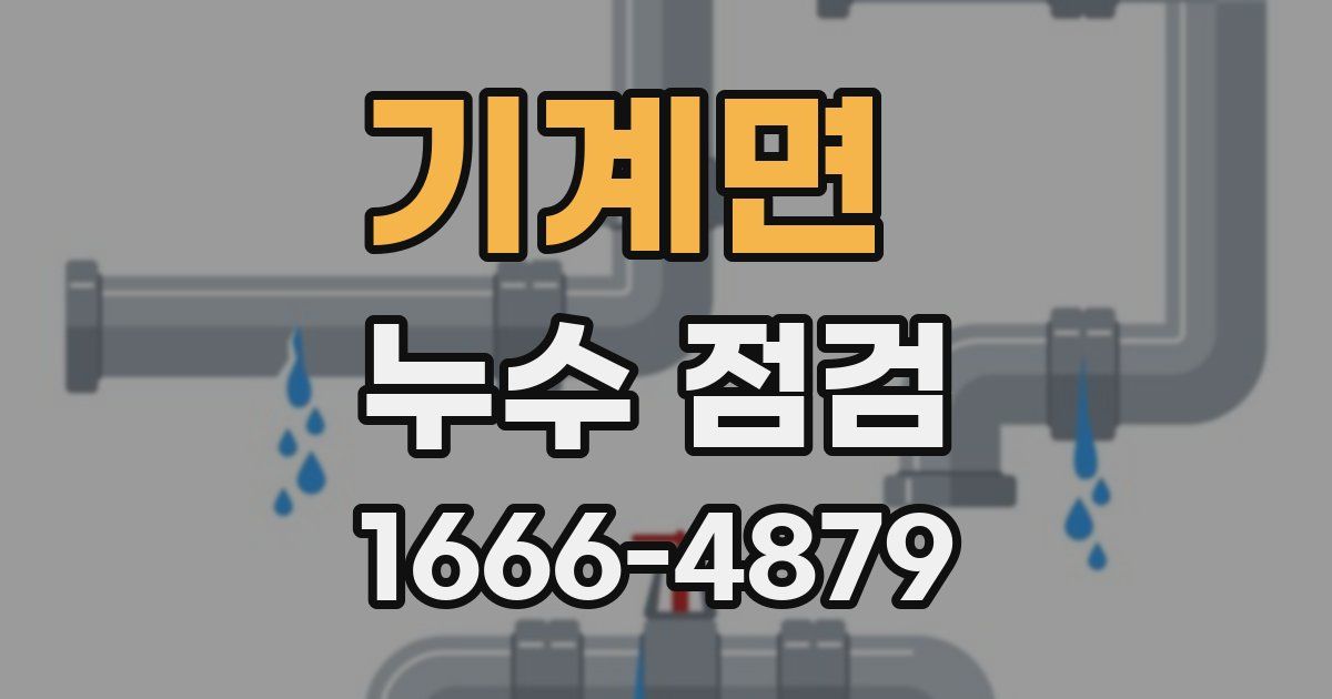 기계면 누수 점검
