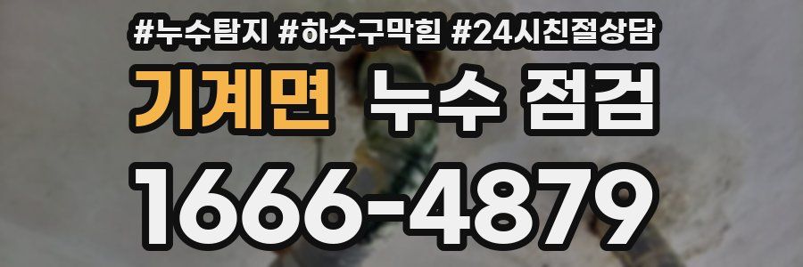 기계면 누수 점검