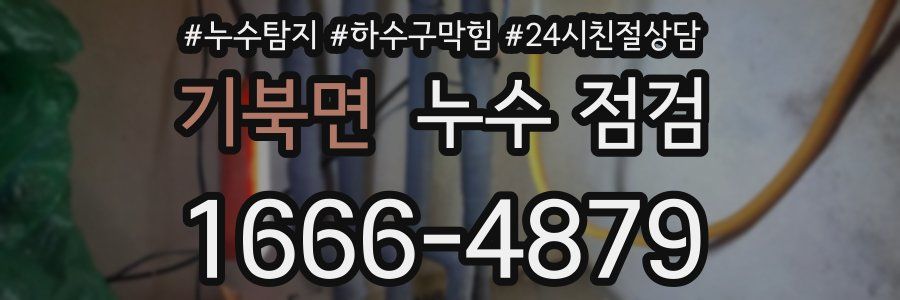 기북면 누수 점검