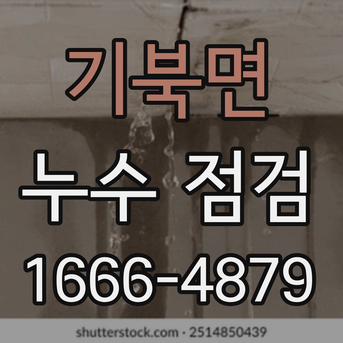 기북면 누수 점검