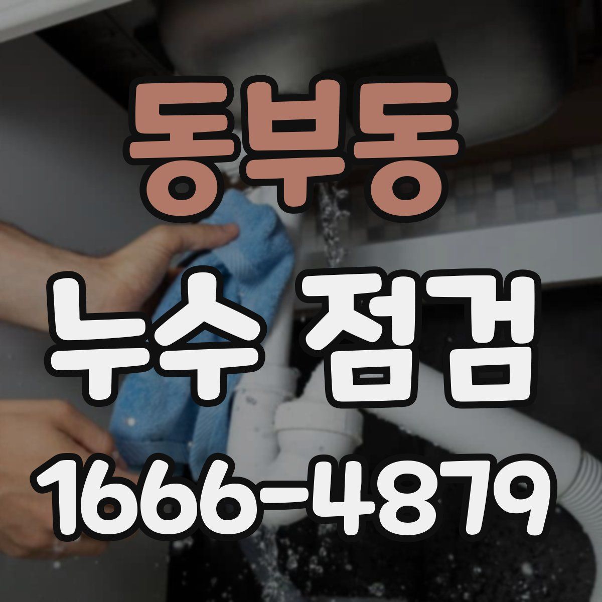 동부동 누수 점검