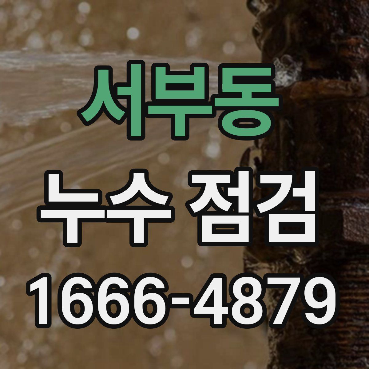 서부동 누수 점검