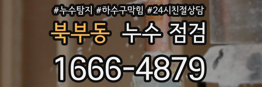 북부동 누수 점검
