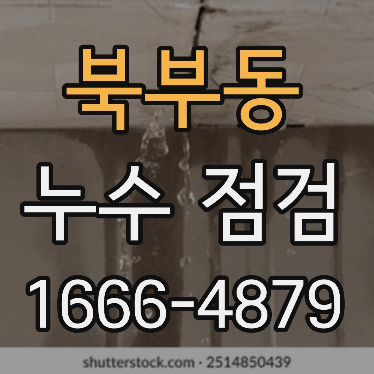 북부동 누수 점검