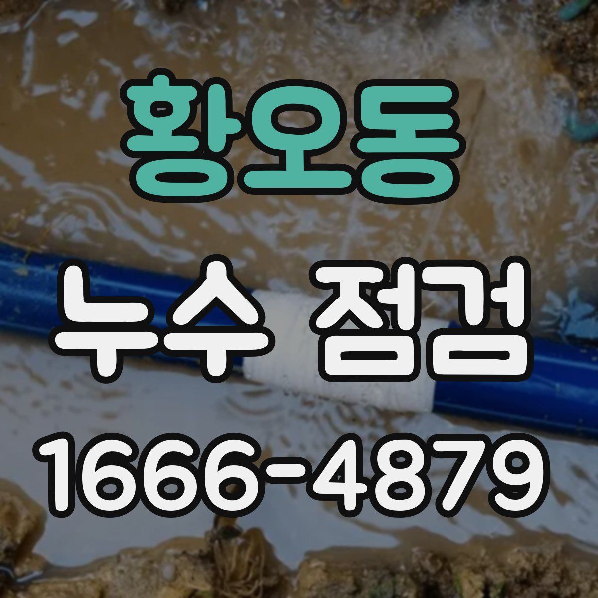 황오동 누수 점검