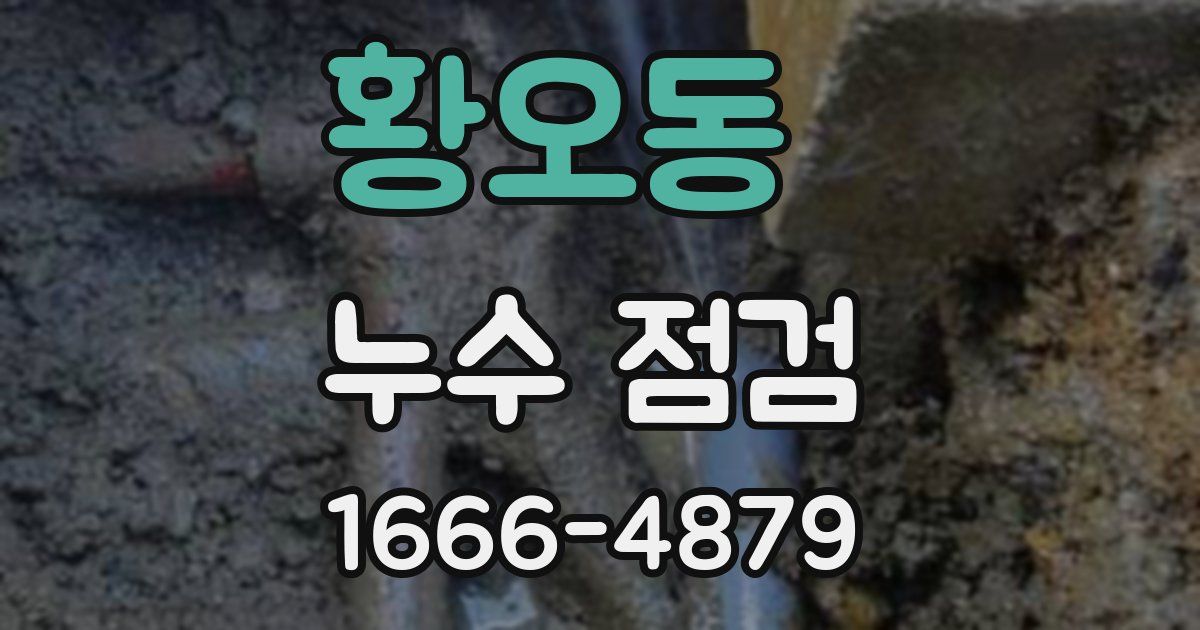 황오동 누수 점검