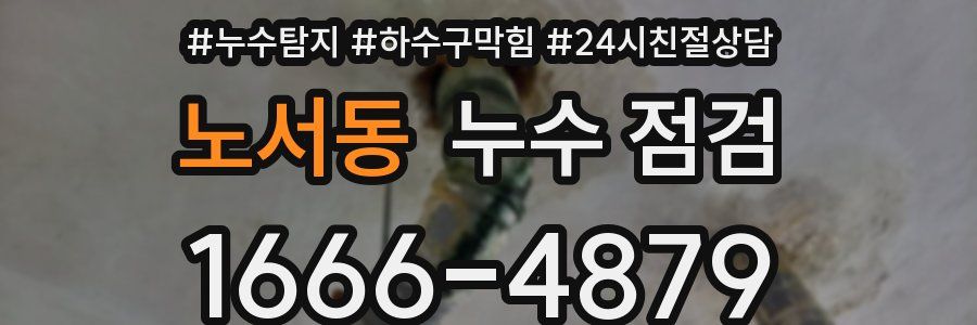 노서동 누수 점검