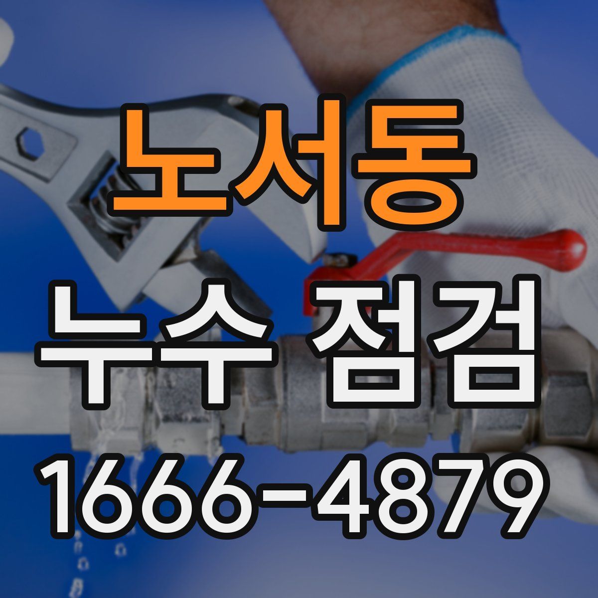 노서동 누수 점검