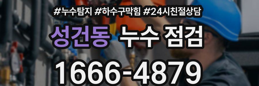 성건동 누수 점검