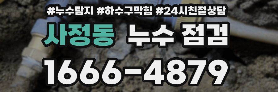 사정동 누수 점검
