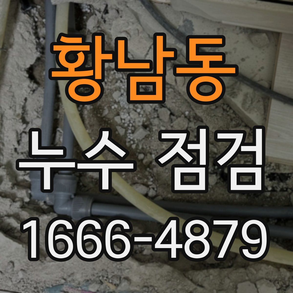 황남동 누수 점검