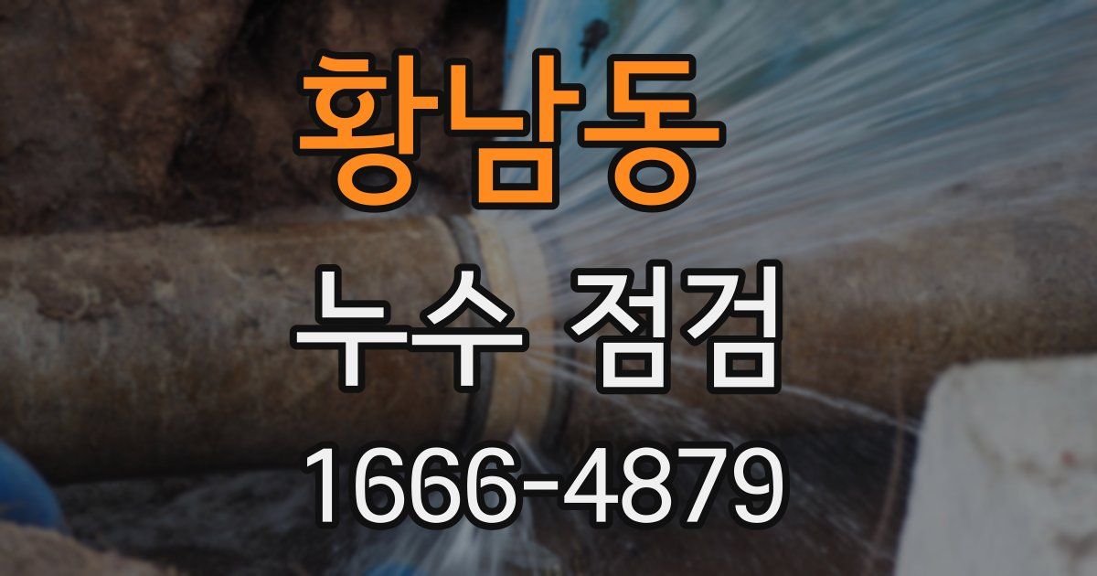 황남동 누수 점검
