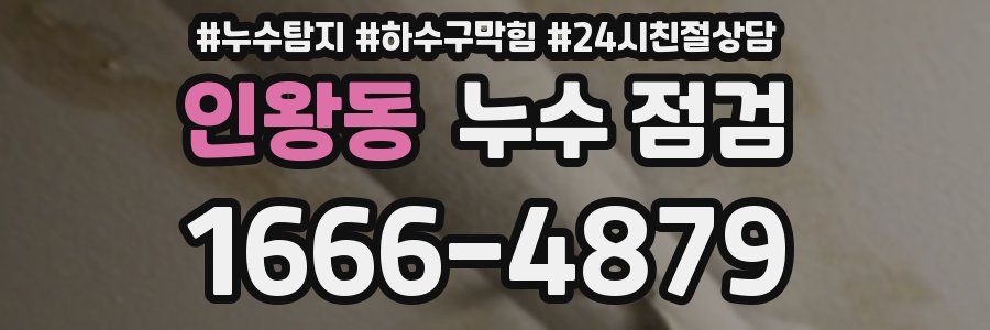 인왕동 누수 점검