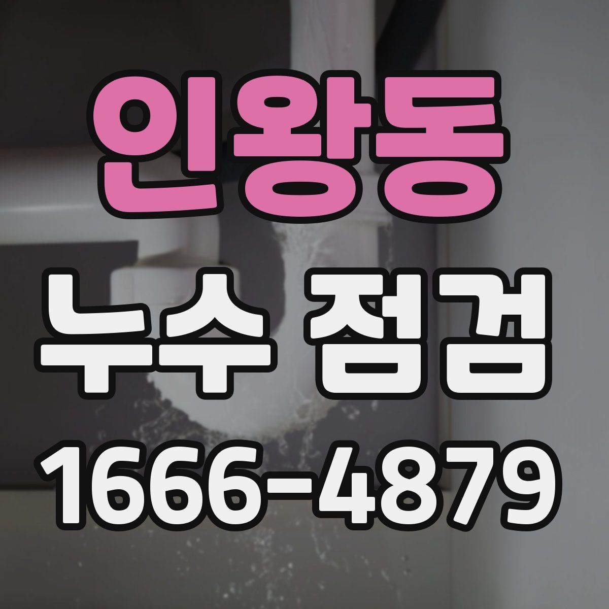 인왕동 누수 점검