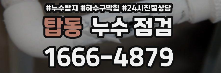 탑동 누수 점검