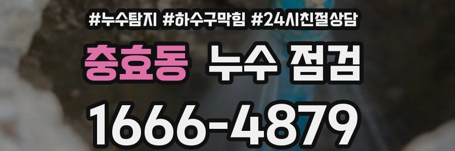 충효동 누수 점검
