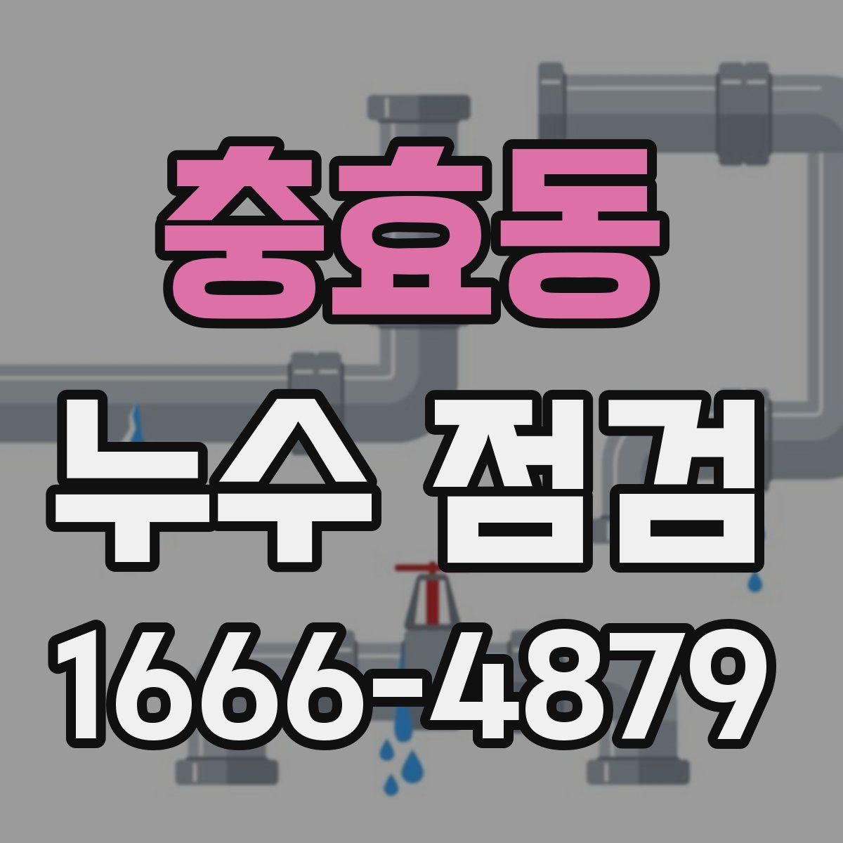 충효동 누수 점검