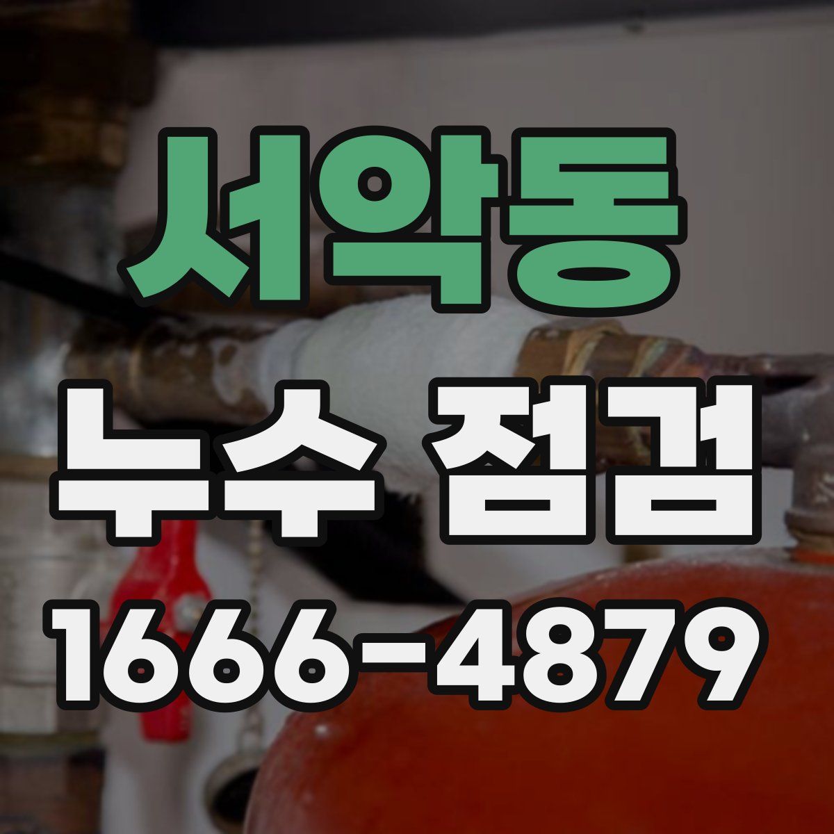 서악동 누수 점검