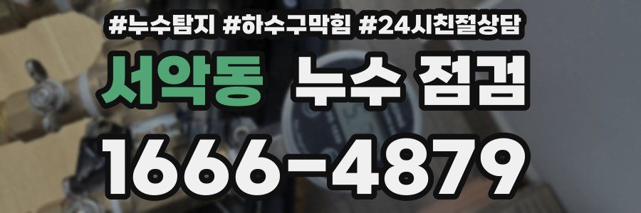 서악동 누수 점검
