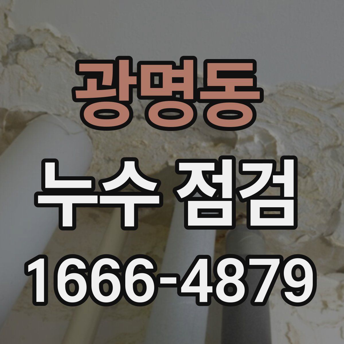 광명동 누수 점검