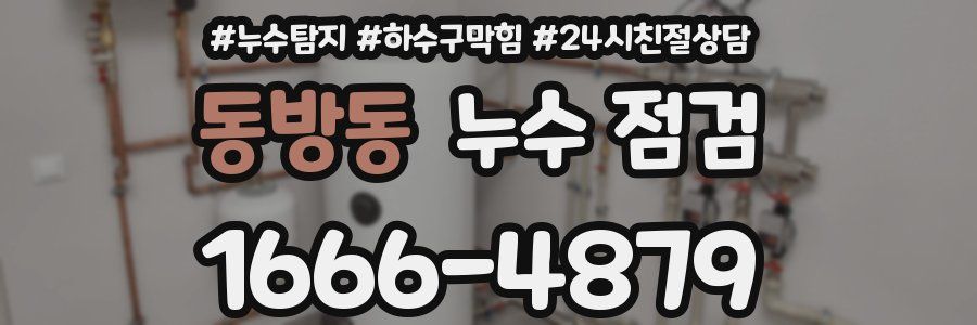 동방동 누수 점검
