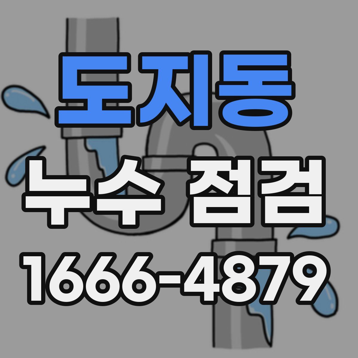 도지동 누수 점검