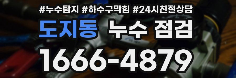 도지동 누수 점검