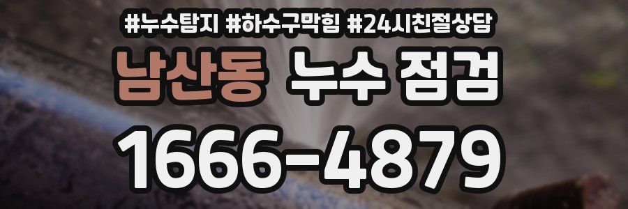 남산동 누수 점검