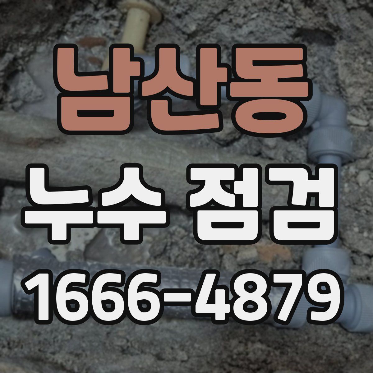 남산동 누수 점검