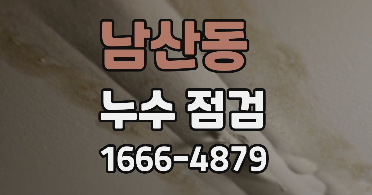 남산동 누수 점검