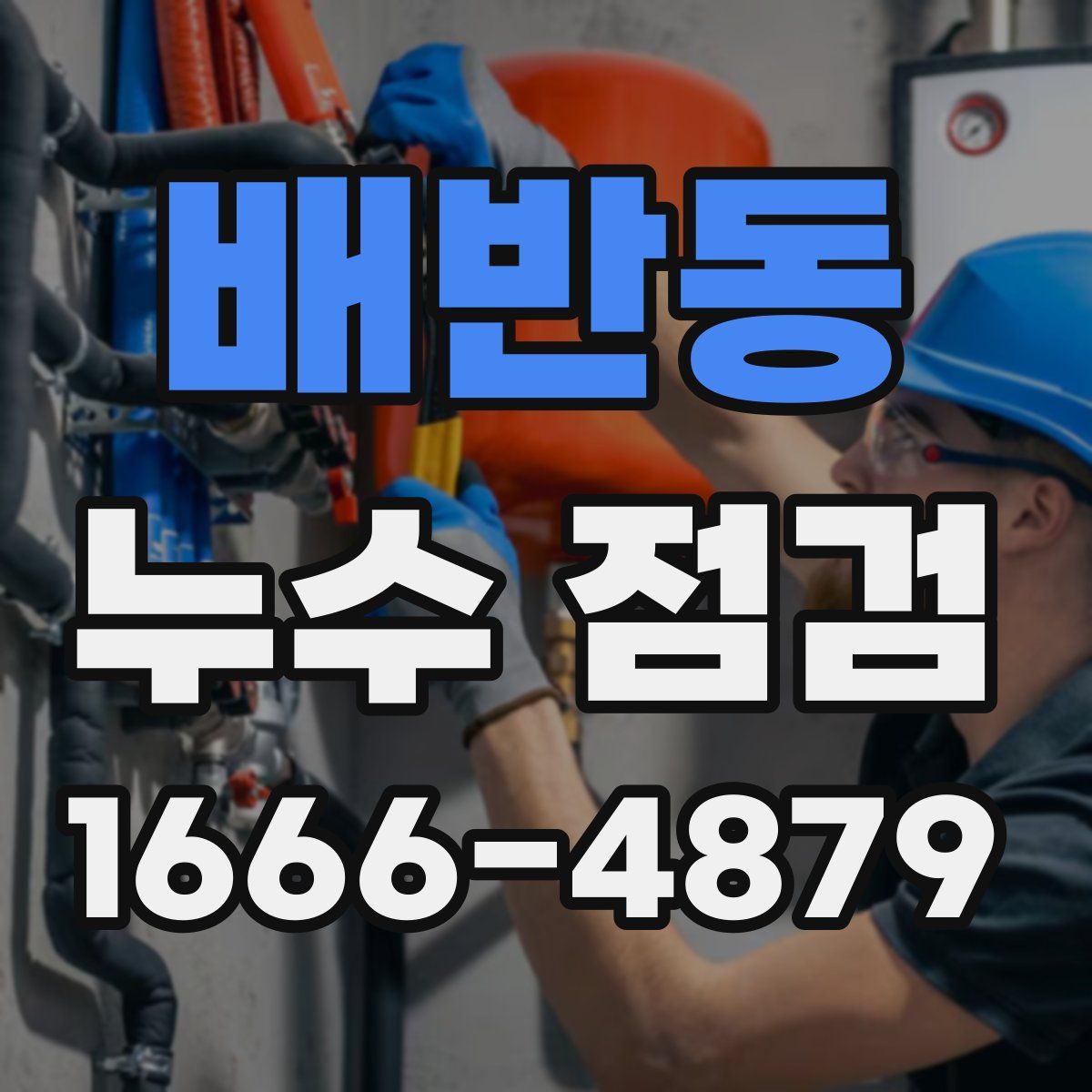 배반동 누수 점검